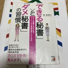 できる「ダメ秘書」との習慣