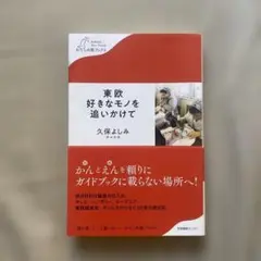 東欧 好きなモノを 追いかけて