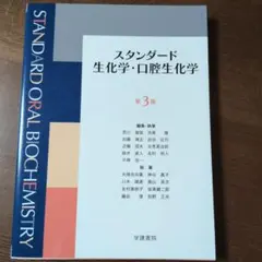 スタンダード生化学・口腔生化学第3版