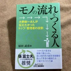 モノの流れをつくる人 : 大野耐一さんが伝えたかったトップ・管理者の役割