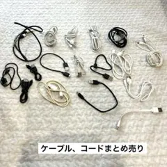 ケーブル　コード　まとめ売り