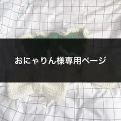 おにゃりん様専用ページ