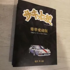 2026年最新】サーキットの狼 の人気アイテム - メルカリ