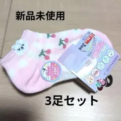 キッズ靴下3足セット　新品未使用