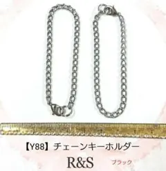 【Y88】チェーンキーホルダー　2本セット♥ブラック♥
