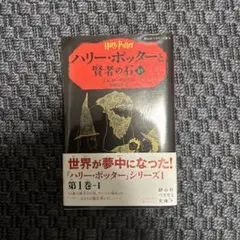 ハリー・ポッターと賢者の石 第1巻
