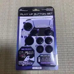 新品未開封　PS5コントローラ用 プレイアップボタン
