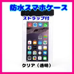 クリア スマホケース 防水 お風呂 アウトドア 海 プール 人気 IPX8