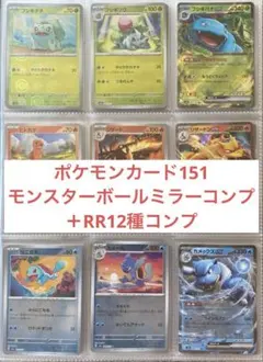 ポケモンカード 151 モンスターボールミラー RR コンプ