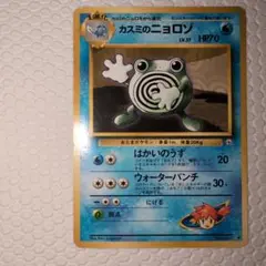 ポケモンカード 旧裏 カスミのニョロゾ