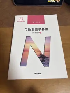 母性看護学各論 専門分野 II 系統看護学講座　医学書院