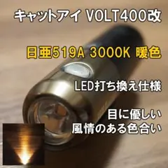 暖色 日亜519A改高演色 キャットアイ VOLT400 3000K LED打換のサムネイル