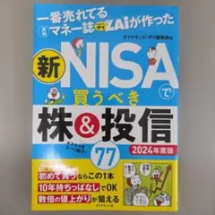 一番売れてる月刊マネー誌ザイが作った 新NISAで買うべき株&投信77 202…