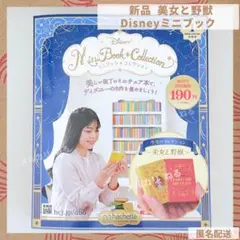 ディズニー　ミニブックコレクション　美女と野獣　創刊号
