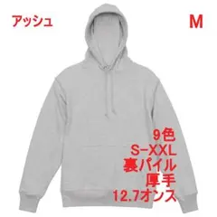 パーカー 12.7オンス 裏パイル 厚手 無地 プルオーバー M アッシュ