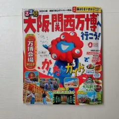 るるぶ　大阪・関西万博へ行こう!