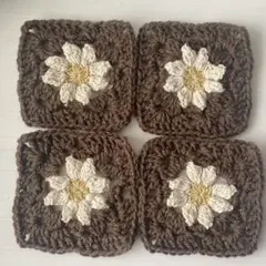 デイジーのグラニースクエア モチーフ 4枚セット ハンドメイド チョコブラウン