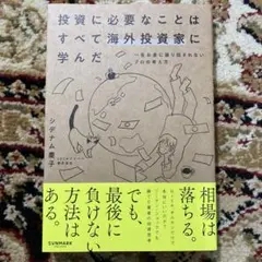 投資に必要なことはすべて海外投資家に学んだ