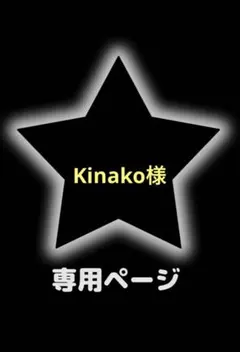 Kinako様 リクエスト 4点 まとめ商品