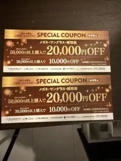 メガネスーパー他　割引券クーポン　未使用