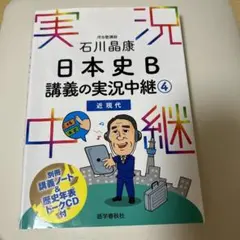 石川晶康 日本史B講義の実況中継 4 近現代