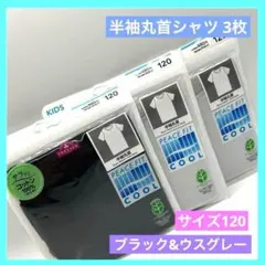 トップバリュ キッズ 肌着 半袖丸首シャツ クール ブラック グレー 3袋 j