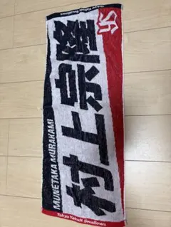 東京ヤクルトスワローズ 村上宗隆 応援タオル