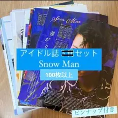Snow Man 切り抜き　100ページ以上