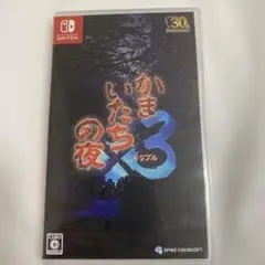 かまいたちの夜3トリプル