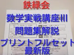 2026年最新】鉄緑会 数学実戦講座問題集の人気アイテム - メルカリ