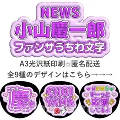 小山慶一郎　ファンサうちわ　ぷく文字　NEWSのサムネイル