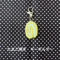 たまご焼き　キーホルダー　編みぐるみ