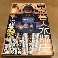 東京芸人水脈史 山田ナビスコ