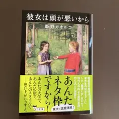彼女は頭が悪いから