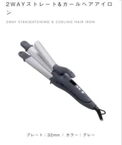 サロニア 2way ヘアアイロン 32mmのサムネイル