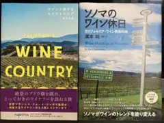 「ワインで旅するカリフォルニア」「ソノマのワイン休日」2冊セット