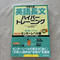 大学入試 英語長文 ハイパートレーニング レベル2 センターレベル編【CD無し】