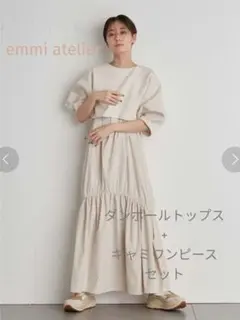 2点セット　emmi atelier　ダンボールトップスセットキャミワンピース