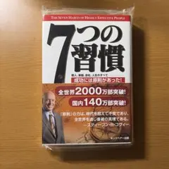 中古『７つの習慣 成功には原則があった』スティーブン•Ｒ•コヴィー/著(包装済)