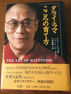ダライ・ラマこころの育て方