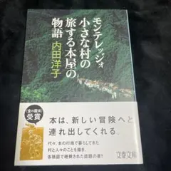 モンテレッジォ 小さな村の旅する本屋の物語