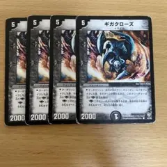 デュエルマスターズ ギガクローズ 4枚セット
