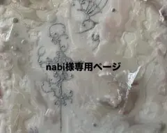 nabi様専用ページ