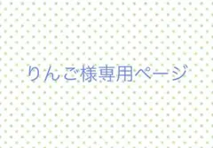 りんご様専用ページ*.゜