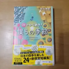 24のひらめき!と僕らの季節