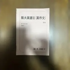 駿台　阪大英語Ⅱ（英作文） 2021年版