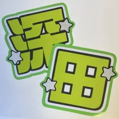 2026年最新】深田竜生の人気アイテム - メルカリ