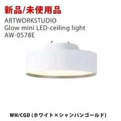 新品未使用 アートワークスタジオ Glow mini LED WH/CGDミニのサムネイル