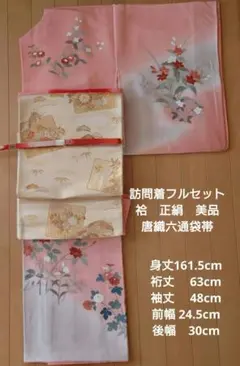 訪問着フルセット　正絹　袷　共八掛　ガード加工　六通袋帯　裂取菊花蒔絵文様