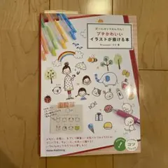 ボールペンでかんたん!プチかわいいイラストが描ける本